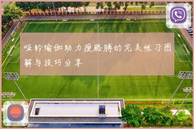 哑铃瑜伽助力瘦胳膊的完美练习图解与技巧分享