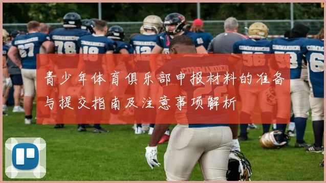 青少年体育俱乐部申报材料的准备与提交指南及注意事项解析
