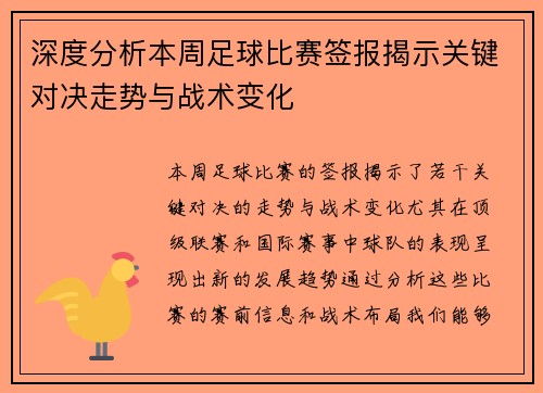 深度分析本周足球比赛签报揭示关键对决走势与战术变化