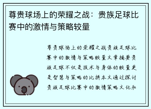 尊贵球场上的荣耀之战：贵族足球比赛中的激情与策略较量