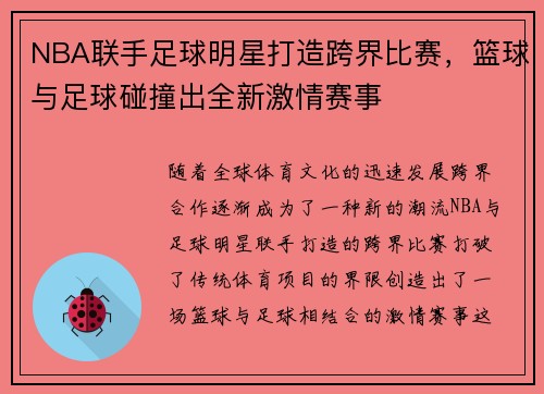 NBA联手足球明星打造跨界比赛，篮球与足球碰撞出全新激情赛事