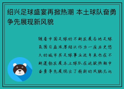 绍兴足球盛宴再掀热潮 本土球队奋勇争先展现新风貌