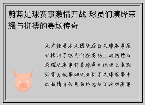 蔚蓝足球赛事激情开战 球员们演绎荣耀与拼搏的赛场传奇