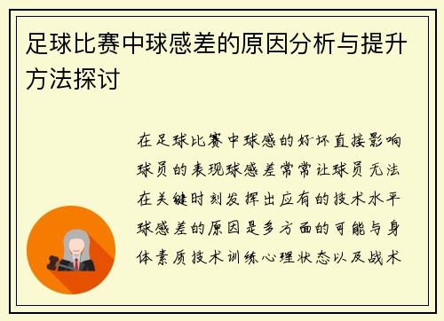 足球比赛中球感差的原因分析与提升方法探讨