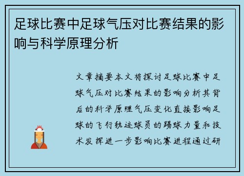 足球比赛中足球气压对比赛结果的影响与科学原理分析