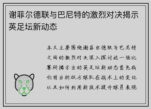 谢菲尔德联与巴尼特的激烈对决揭示英足坛新动态