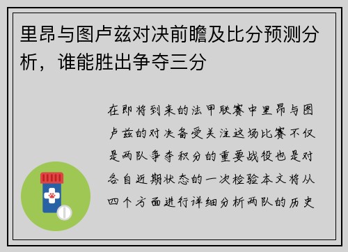 里昂与图卢兹对决前瞻及比分预测分析,谁能胜出争夺三分