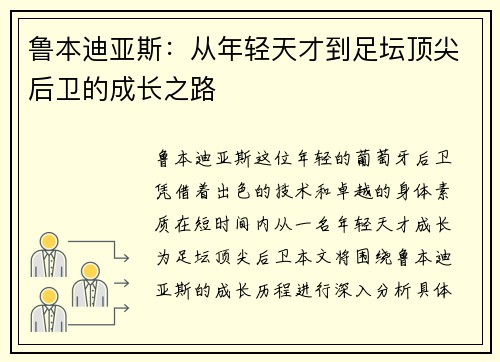 鲁本迪亚斯:从年轻天才到足坛顶尖后卫的成长之路