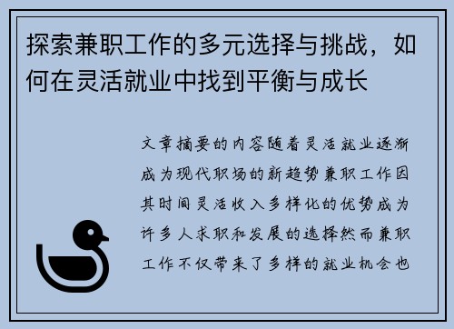 探索兼职工作的多元选择与挑战，如何在灵活就业中找到平衡与成长