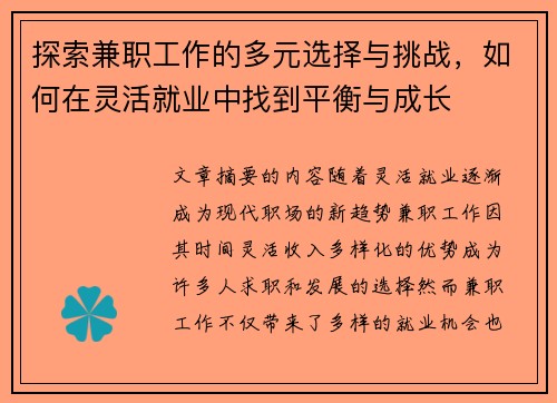 探索兼职工作的多元选择与挑战,如何在灵活就业中找到平衡与成长