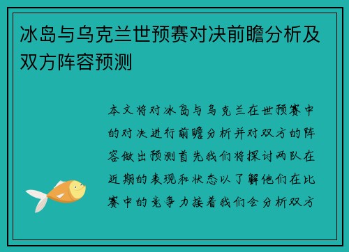 冰岛与乌克兰世预赛对决前瞻分析及双方阵容预测