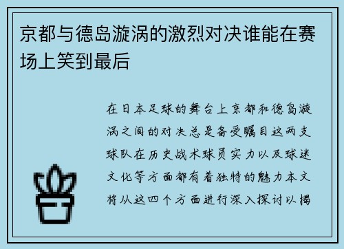 京都与德岛漩涡的激烈对决谁能在赛场上笑到最后