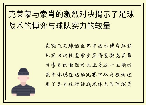 克菜蒙与索肖的激烈对决揭示了足球战术的博弈与球队实力的较量