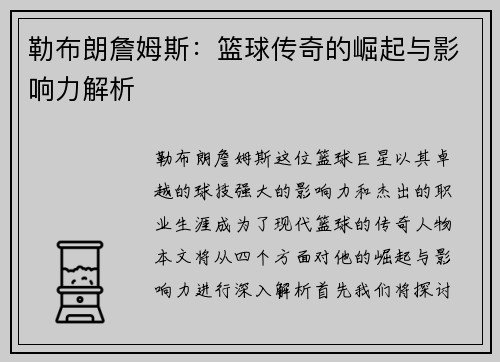 勒布朗詹姆斯：篮球传奇的崛起与影响力解析
