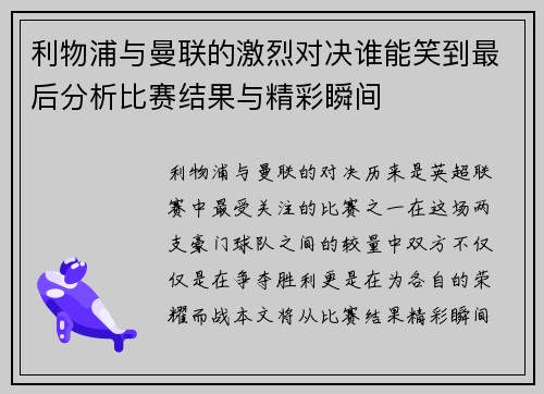 利物浦与曼联的激烈对决谁能笑到最后分析比赛结果与精彩瞬间