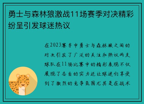 勇士与森林狼激战11场赛季对决精彩纷呈引发球迷热议