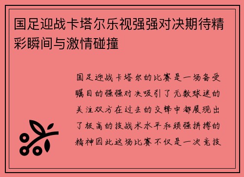 国足迎战卡塔尔乐视强强对决期待精彩瞬间与激情碰撞