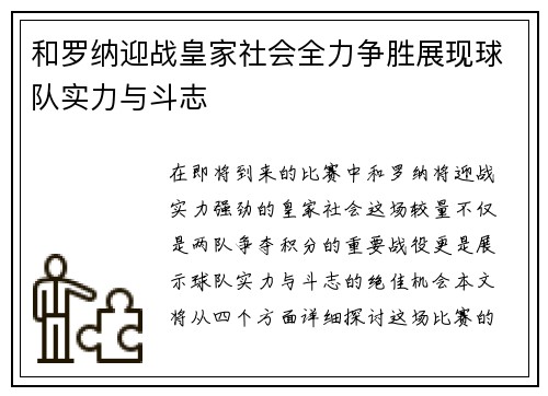 和罗纳迎战皇家社会全力争胜展现球队实力与斗志