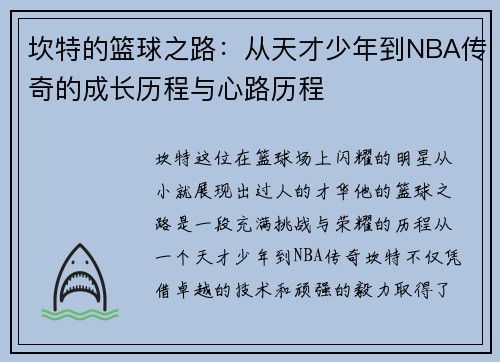 坎特的篮球之路:从天才少年到NBA传奇的成长历程与心路历程