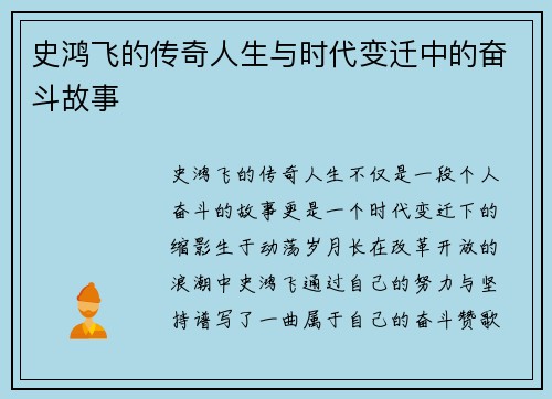 史鸿飞的传奇人生与时代变迁中的奋斗故事