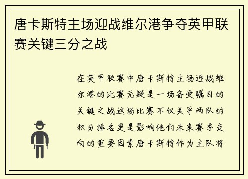 唐卡斯特主场迎战维尔港争夺英甲联赛关键三分之战