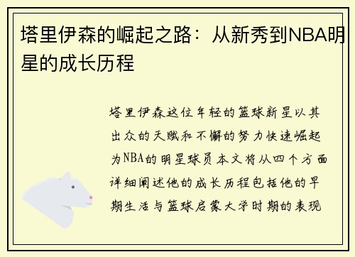 塔里伊森的崛起之路：从新秀到NBA明星的成长历程