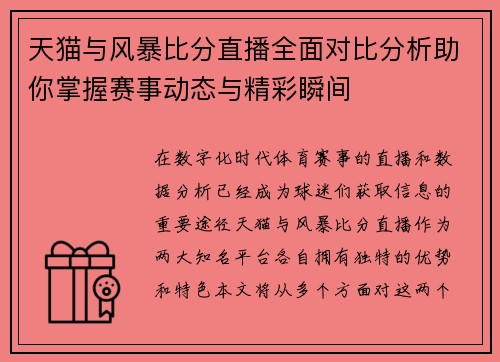 天猫与风暴比分直播全面对比分析助你掌握赛事动态与精彩瞬间