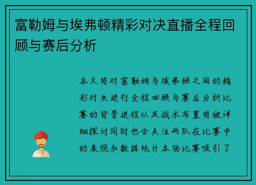 富勒姆与埃弗顿精彩对决直播全程回顾与赛后分析