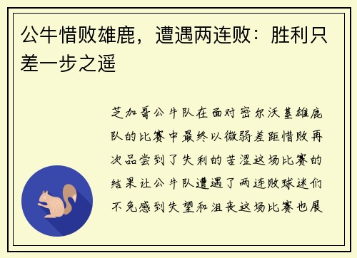 公牛惜败雄鹿，遭遇两连败：胜利只差一步之遥
