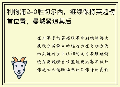利物浦2-0胜切尔西，继续保持英超榜首位置，曼城紧追其后