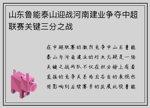 山东鲁能泰山迎战河南建业争夺中超联赛关键三分之战