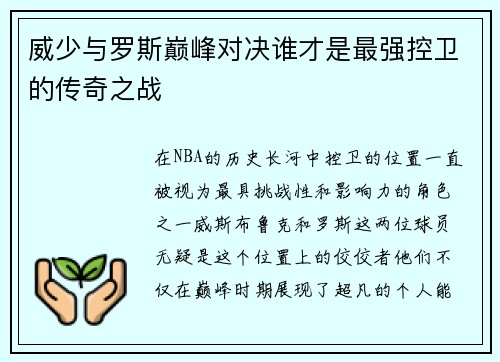 威少与罗斯巅峰对决谁才是最强控卫的传奇之战