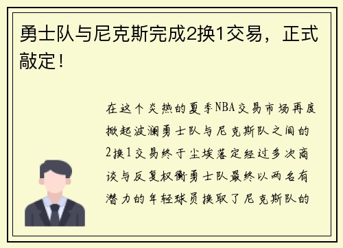 勇士队与尼克斯完成2换1交易，正式敲定！
