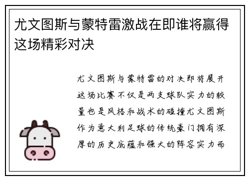 尤文图斯与蒙特雷激战在即谁将赢得这场精彩对决