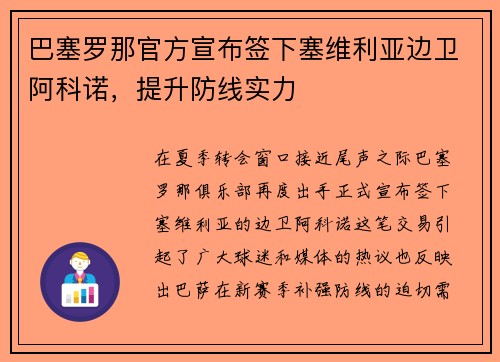 巴塞罗那官方宣布签下塞维利亚边卫阿科诺，提升防线实力