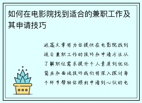 如何在电影院找到适合的兼职工作及其申请技巧