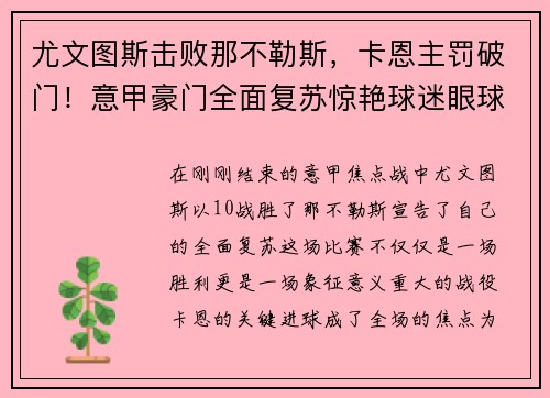 尤文图斯击败那不勒斯，卡恩主罚破门！意甲豪门全面复苏惊艳球迷眼球
