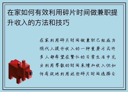 在家如何有效利用碎片时间做兼职提升收入的方法和技巧