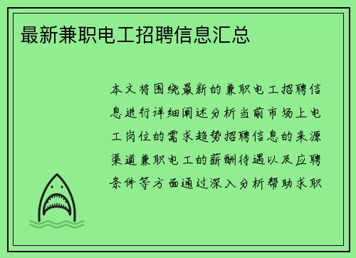 最新兼职电工招聘信息汇总