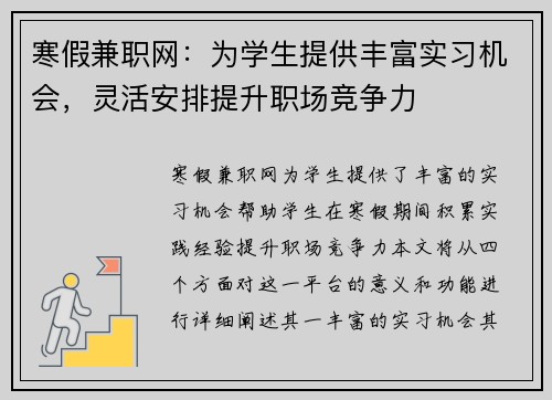 寒假兼职网:为学生提供丰富实习机会,灵活安排提升职场竞争力