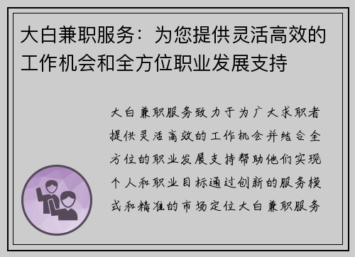 大白兼职服务：为您提供灵活高效的工作机会和全方位职业发展支持