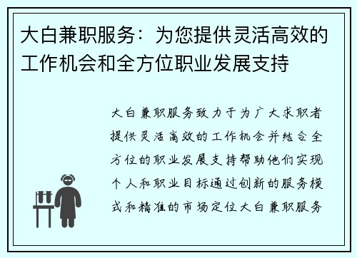 大白兼职服务：为您提供灵活高效的工作机会和全方位职业发展支持