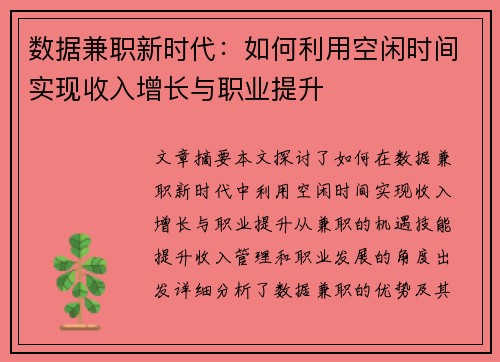 数据兼职新时代:如何利用空闲时间实现收入增长与职业提升