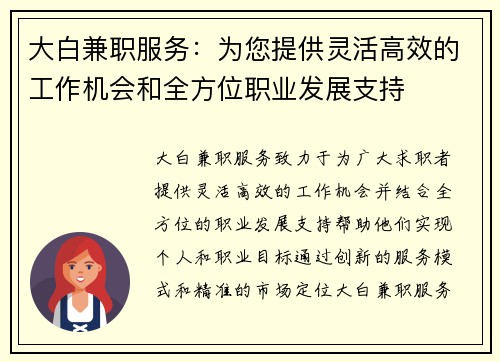 大白兼职服务:为您提供灵活高效的工作机会和全方位职业发展支持