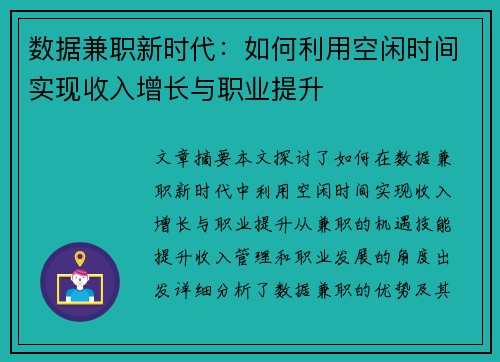 数据兼职新时代：如何利用空闲时间实现收入增长与职业提升