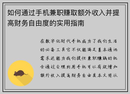 如何通过手机兼职赚取额外收入并提高财务自由度的实用指南