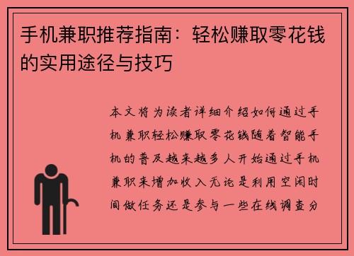手机兼职推荐指南：轻松赚取零花钱的实用途径与技巧