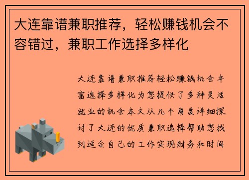 大连靠谱兼职推荐，轻松赚钱机会不容错过，兼职工作选择多样化
