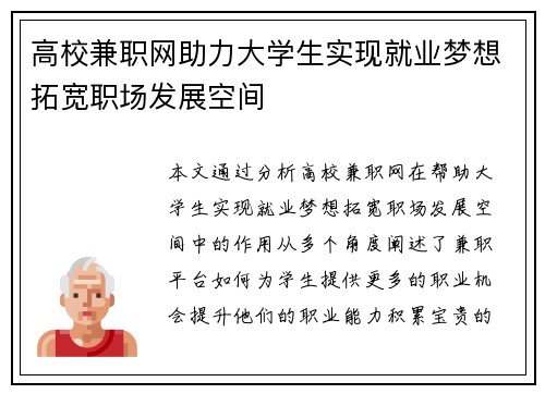 高校兼职网助力大学生实现就业梦想拓宽职场发展空间