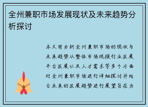 全州兼职市场发展现状及未来趋势分析探讨